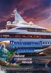 Проклятый роман 2: Тайное становится явным