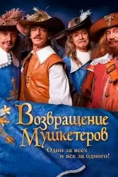 Возвращение Мушкетеров